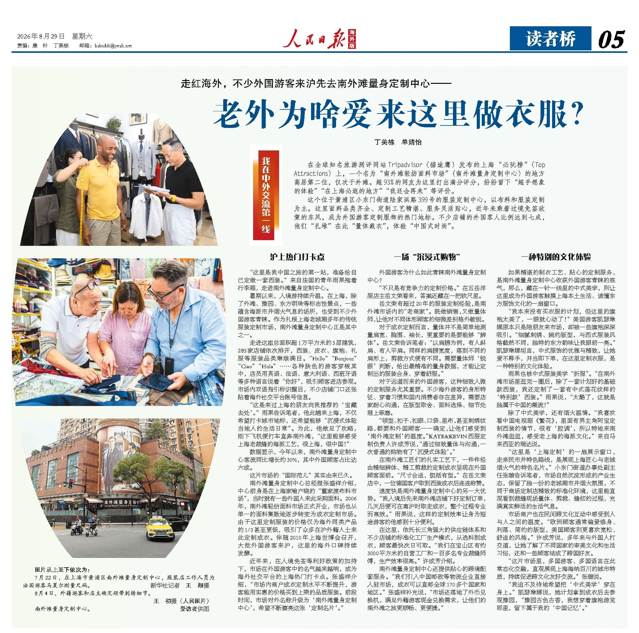 People’s Daily Overseas Edition, 29 August 2026, page 05: the Chinese report on South Bund tailoring featuring Wuyue owner Yue Wenrong